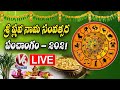 Ugadi Panchanga Sravanam 2021 Live | శ్రీ ప్లవ నామ సంవత్సర పంచాంగం 2021 | V6 News