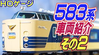 鉄道模型ＨＯゲージ国鉄５８３系特急電車両紹介＆車内探訪その２