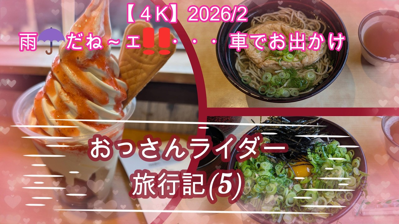【４K】おっさんライダー旅行記(5)雨☂だから・・・