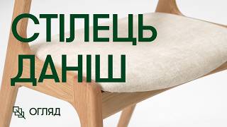 Відеоогляд На Дубовий Стілець Даніш