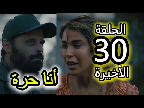 الحلقة 30 و الأخيرة من مسلسل أنا حرة يونس وجد فخ لناصر و نور كتحاول تبدا حياة جديدة