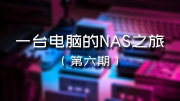 第六期 存儲管理：LVM 邏輯卷管理器 硬盤存滿了怎麼辦？ | 一臺電腦的 NAS 之旅
