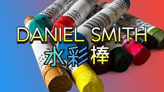 水彩棒棒 | Daniel Smith 美國品牌神奇用法 | 屋企用又得寫生又得 | 色彩極度鮮艷 | 真心推介 | #屯門畫室 #水彩