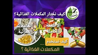 كيف نختار المكملات الغذائية ؟ وكيف نستخدمها ؟ ومن يحتاج اليها ؟ #المكملات_الغذائية #الكيتو_دايت