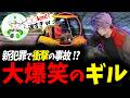 【ストグラseason2】新犯罪で想定外の速度にだよギル大爆笑【ストグラ切り抜き/テクスギルベルト/堕夜だよ/ボクジュールすずり/天草蒼/花沢まるん/脇逢魔】