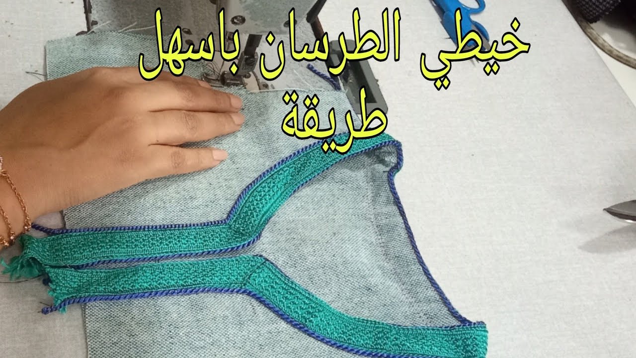 طريقة خياطة السفيفة والطرسان والشرح مفهوم كما العادة