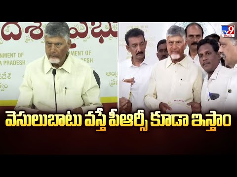CM Chandrababu  | వెసులుబాటు వస్తే పీఆర్సీ కూడా ఇస్తాం | AP Govt Diwali Gift To AP Employees -TV9 - TV9