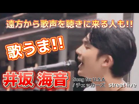 今後の活躍が気になる才能溢れるミュージシャン!!『井坂 海音』Song for U.S.A /チェッカーズ 路上ライブin川崎 2023.8.4