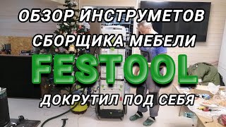 картинка: обзор инструмента сборщика мебели