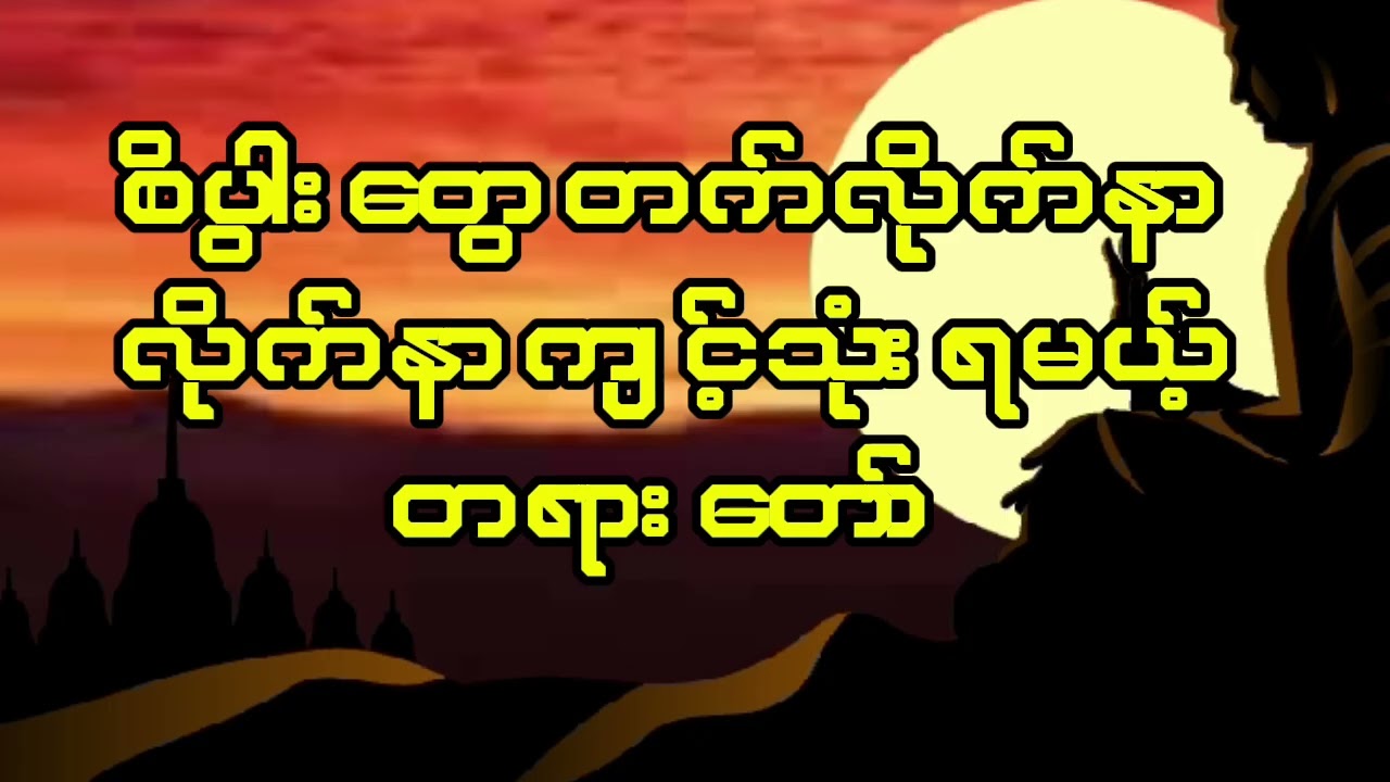 စိပွားတွေတက်ဖို့လိုက်နာကျင့်သုံးရမယ့်တရား