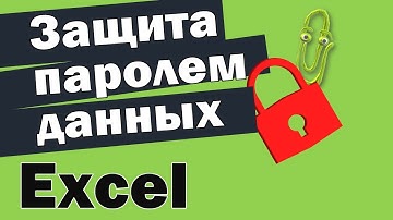 Как защитить паролем файл Excel. Защита файла или книги Excel