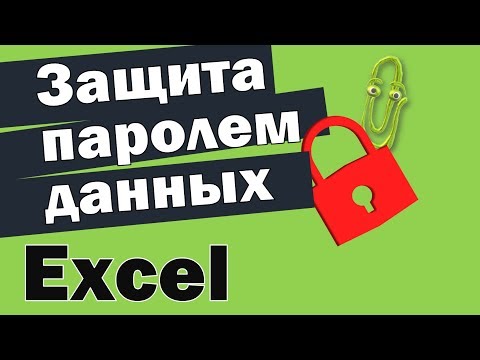 Видео: Можете ли вы защитить паролем Excel?