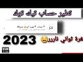 طريقه تبنيد اي حساب تيك توك ثغره تطير حسابات تيك توك خلال ثواني ثغره نار 2023 