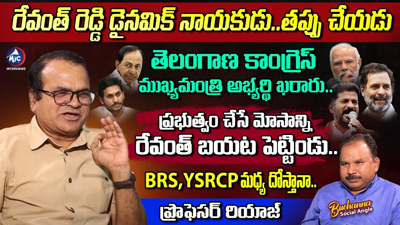 Professor Riyaz Exclusive Interview | Buchanna Muchata | Congress | BRS | Mic Tv Interviews