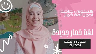 لفة الخمار المشهورة بطريقة بسيطة وسهلة جدا ❤️☺️🌻 الفيديوا الجاى مهم لظبط الخمار 💙🌸