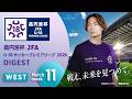 WEST 第11節ダイジェスト ｜ 高円宮杯プレミアリーグ 2026