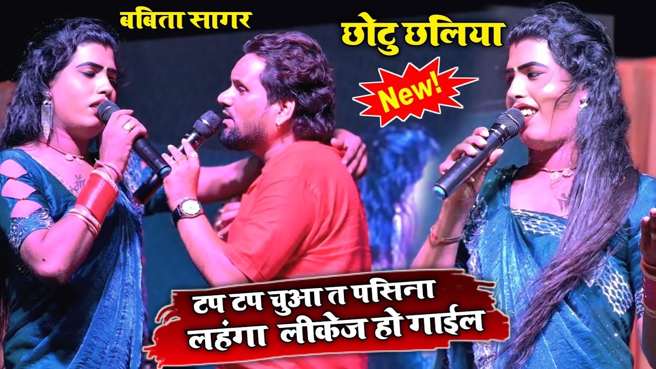 बबीता सागर और छोटू छलिया के न्यू स्टेज शो | लाहंगा लिकेज हो गईल |भोजपुरी स्टेज प्रोग्राम 2025