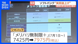「品質を維持できなくなる」ソフトバンク月額料金プラン“最大550円の実質値上げ”　データ通信使い放題7425円→7975円｜TBS NEWS DIG