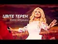Ірина Федишин  - Цвіте терен  (LIVE сольний концерт "Білі троянди )