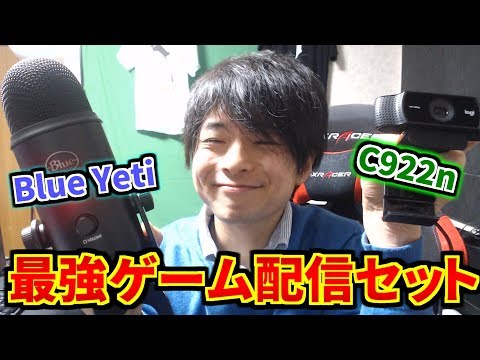 3万円以下で買える最強のゲーム配信セットを入手ぅ！【Blue Yeti | C922n】