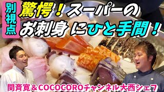 【コラボ】スーパーのお刺身を美味しくする方法（別視点）