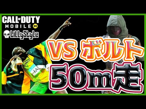 【CoDM】CoDモバイルのソルジャー達は本当に有能なのかボルトとの50m走で検証してみた【機動性検証】