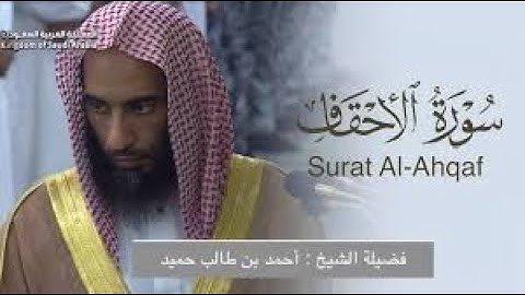 جمال الأداء وروعة التحبير | سورة الأحقاف كاملة للشيخ أحمد بن طالب من فجريات شهر ربيع الأول 1446هـ