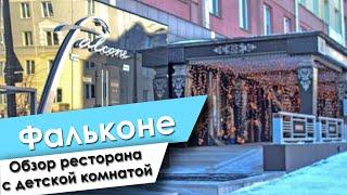 Обзор ресторана с детской комнатой, Фальконе Минск