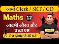 Army Clerk/ SKT || Maths || By Vijay Sir || Class 12 || Man Woman & Child Question