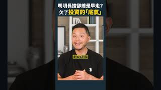 股票總是忍唔住早走？長揸失敗，欠一樣東西！  #投資教學 #shorts