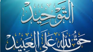 شرح كتاب التوحيد للشيخ صالح العصيمي _الدرس الثاني (2) _ باب فضل التوحيد وما يكفر من الذنوب.