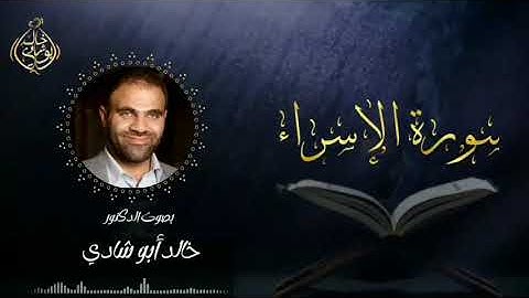 تلاوة سورة الإسراء بصوت د. خالد أبو شادي