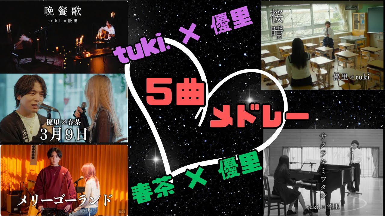 【tuki.×優里＆春茶×優里】フル5曲medley♪