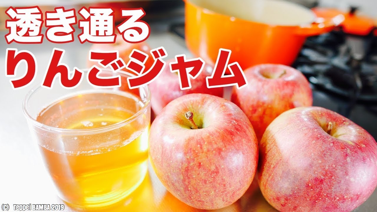 透き通るりんごジャム 紅茶に混ぜても濁らない Youtube
