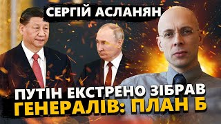 АСЛАНЯН: Путін змінює ПЛАН: Вирішальна ЗУСТРІЧ з ГЕНЕРАЛАМИ / Китай готує МІЛЬЙОНИ солдатів