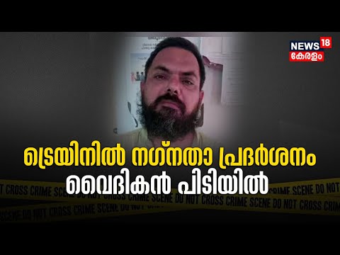 Kasaragod ട്രെയിനില് നഗ്നതാ പ്രദർശനം; വൈദികൻ പിടിയിൽ | Police Patrol | Malayalam News