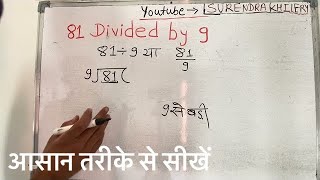 81 divided by 9 | divide kaise karte hain | bhag karna sikhe (in Hindi) | Surendra Khilery