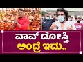 ವಾವ್ ದೋಸ್ತಿ ಅಂದ್ರೆ ಇದು | Challenging Star Darshan | Real Star Upendra | NewsFirst Kannada