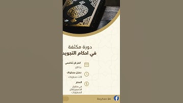 احصل على شهادتك، طور تجويدك للقرٱن الكريم _اغتنموا فرصة التخفيضات ⏳↙️ #اكسبلور #قرآن #تجويد #viral
