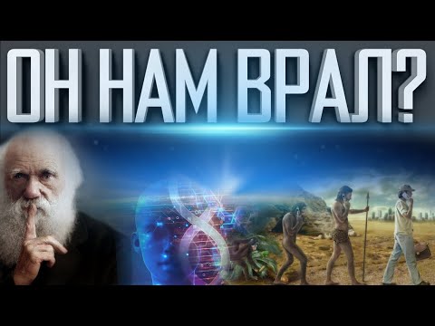 ДАРВИН НАМ СОВРАЛ | ЭВОЛЮЦИЯ ЭТО ОБМАН | ЧТО ОТ НАС ВСЁ ВРЕМЯ СКРЫВАЛИ