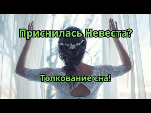 Приснилась Невеста?Что это значит!Толкование сна!