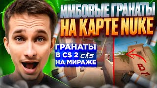 🌴 НОВЫЕ РАСКИДКИ в КС 2 на КАРТЕ MIRAGE - ЭТИ СМОКА НАДО ЗНАТЬ | CS 2 Кейсы | Обновление КС 2