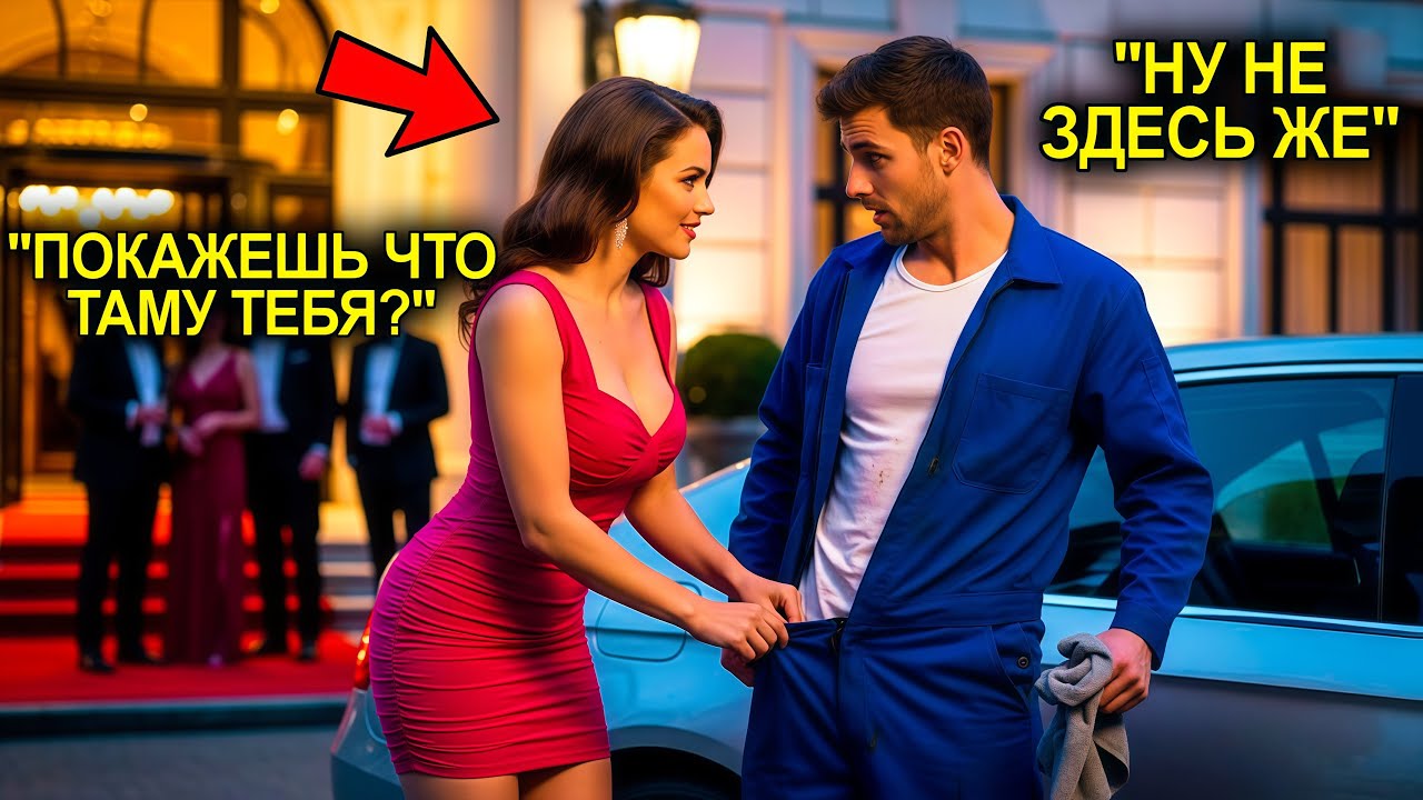 Миллионерша ПОПРАВИЛА Штаны Бедному Механику: 