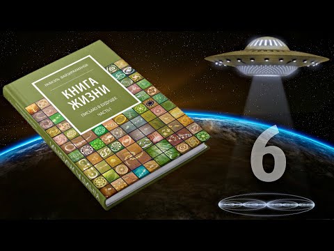 Книга Жизни. Письмо в будущее. Часть 1. Рафаэль Файзирахманов [112-136 стр]