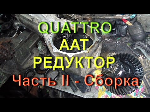 AAT Редуктор - Audi Quattro. Часть 2 - сборка
