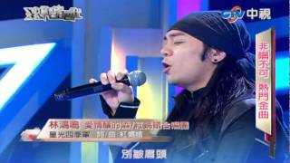 ★【寬螢幕】林鴻鳴 : 愛情釀的酒 (華人星光大道-20120115-決戰星世代)