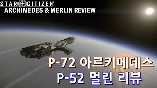 (4K)Star Citizen : (별자리함선 별책부록같은) 멀린 & 아르키메데스 함선리뷰 [Merlin & Archimedes Review]