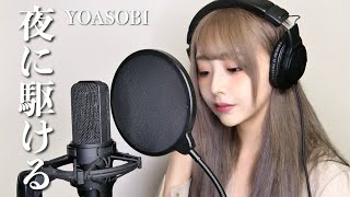 【歌ってみた】夜に駆ける / YOASOBI (covered by 神楽ひなこ)