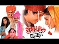 Shubhmangal Savadhan | Full Marathi Movie | Ashok Saraf, Makrand Anaspure, Mahesh Kothare