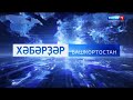 Начало "Вести - Башкортостан" на башкирском языке в 09:00 (Россия 1 - Башкортостан, 10.01.2020)